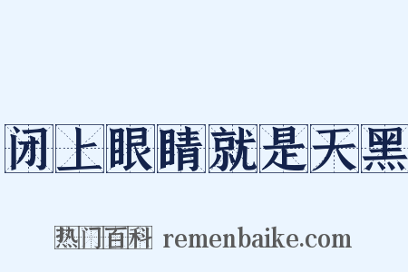 闭上眼睛就是天黑是什么意思的图片